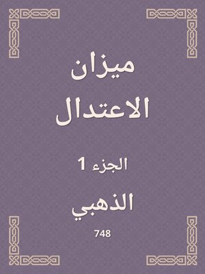cover image of ميزان الاعتدال